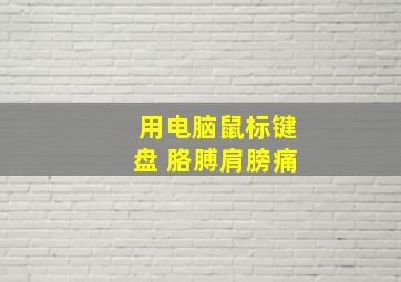 用电脑鼠标键盘 胳膊肩膀痛